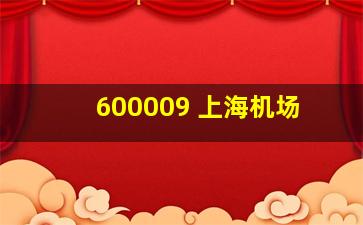 600009 上海机场